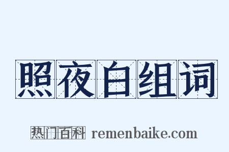 照夜白组词是什么意思的图片